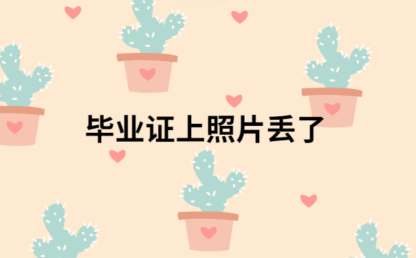 毕业证照片丢了