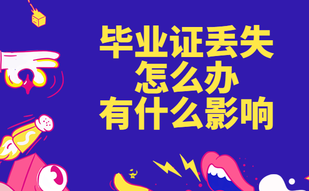 毕业证