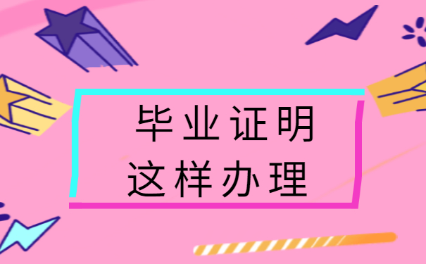 毕业证明