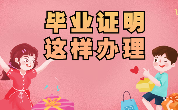 毕业证明