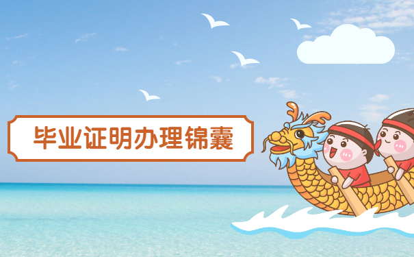 毕业证明