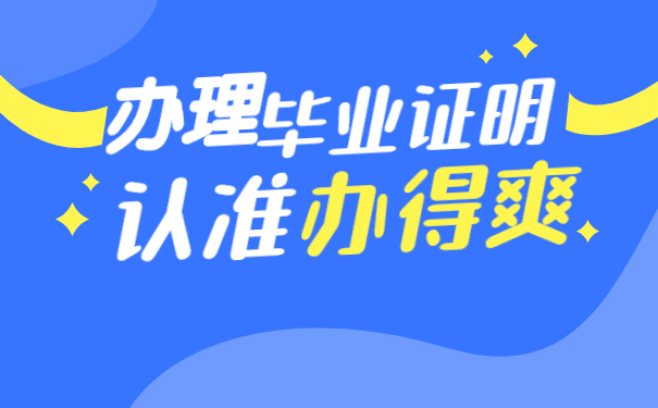 毕业证明