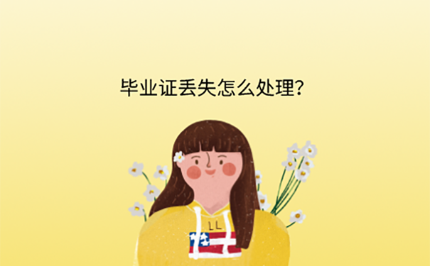 毕业证丢了