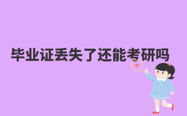 毕业证丢失了还能考研吗