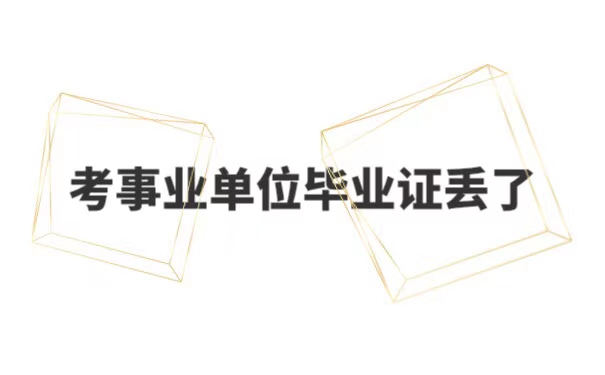 考事业单位毕业证丢了