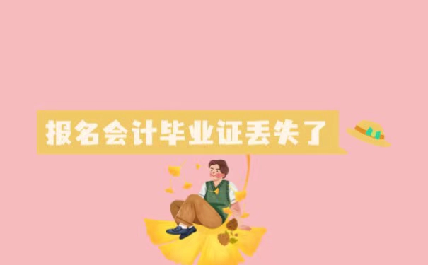 报名会计毕业证丢失了