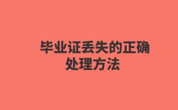 报名会计毕业证丢失了