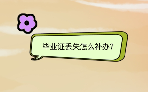 毕业证丢了