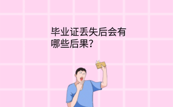 毕业证丢了怎么补办？ 