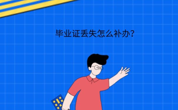 毕业证丢了怎么办？  