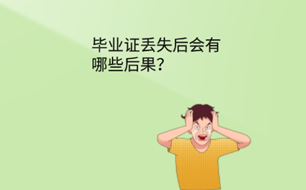 公务员考试毕业证原件丢了怎么办？ 