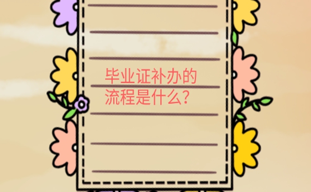 毕业证丢了能报考事业单位吗？  