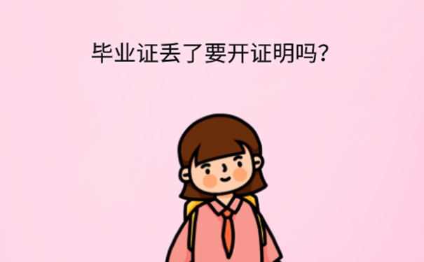 毕业证原件丢了