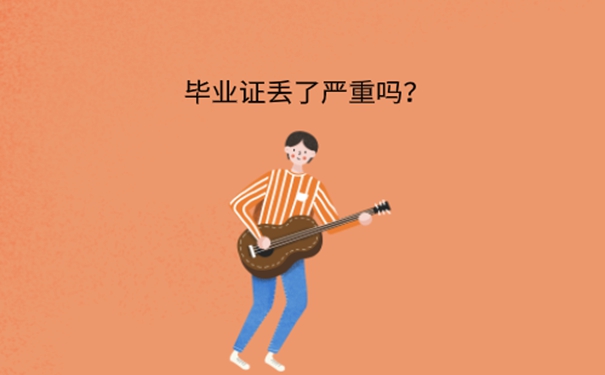 安徽大专毕业证原件丢了能够补办吗？
