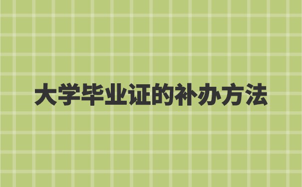 河北工程大学毕业证丢了
