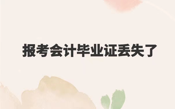 报考会计毕业证丢了