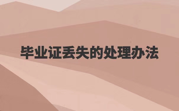 毕业证丢失了怎么办