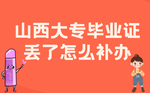 毕业证