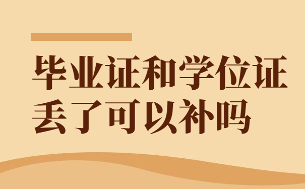 毕业证