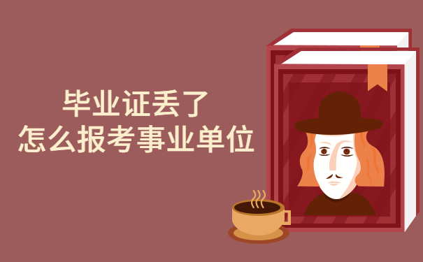 毕业证