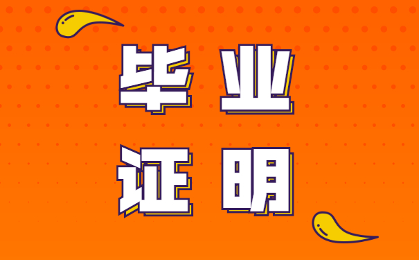 毕业证明