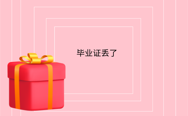 毕业证丢了
