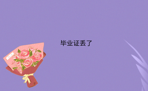 毕业证丢了