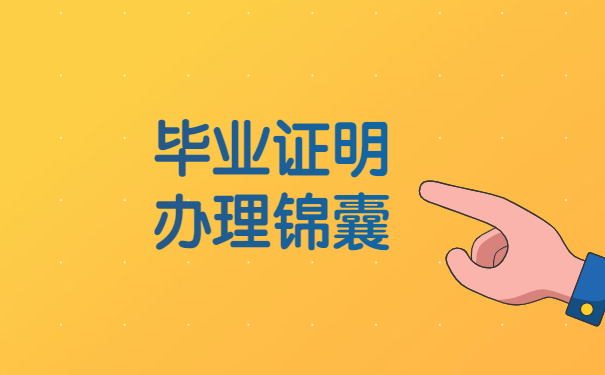 毕业证明