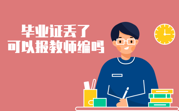 毕业证