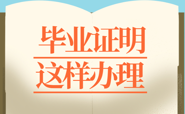 毕业证明