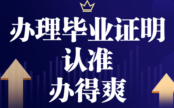 毕业证明