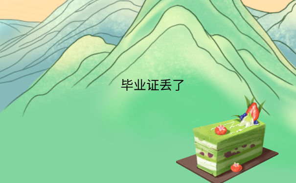 毕业证丢了