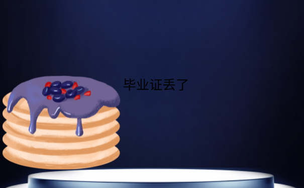 毕业证丢了