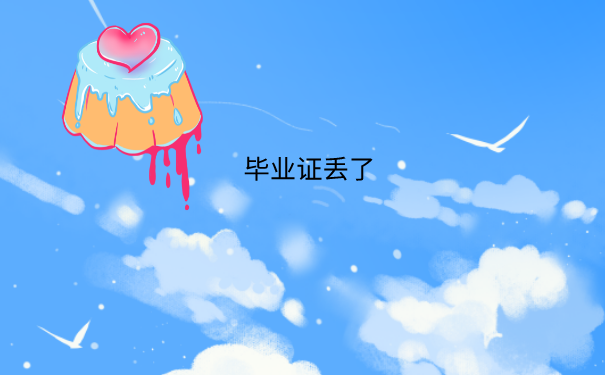 毕业证丢了
