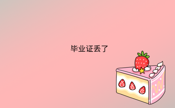 毕业证丢了