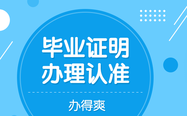 毕业证明