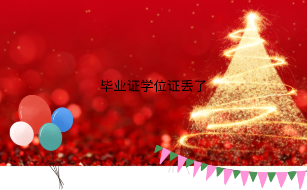 毕业证丢了