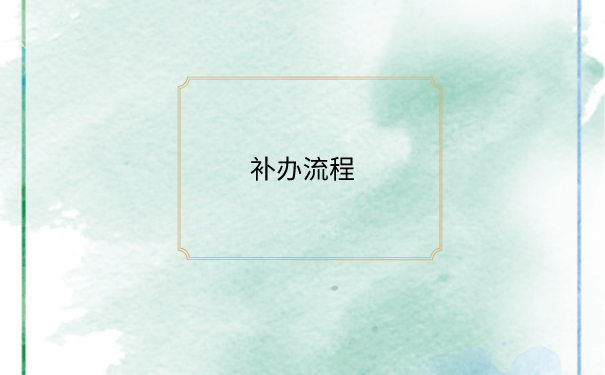补办流程