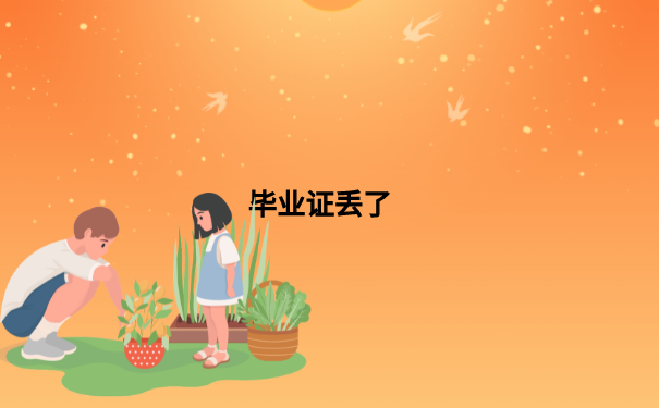 毕业证丢了