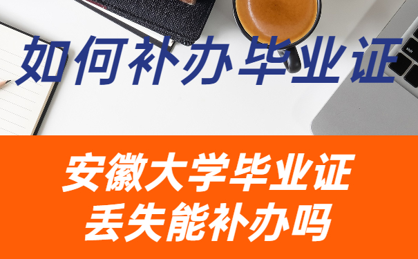 安徽大学毕业证丢失能补办吗