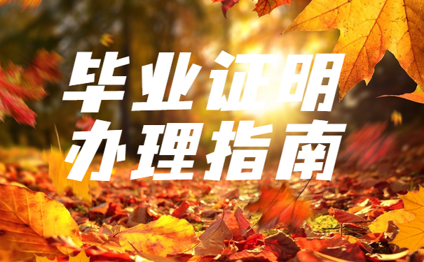 毕业证明