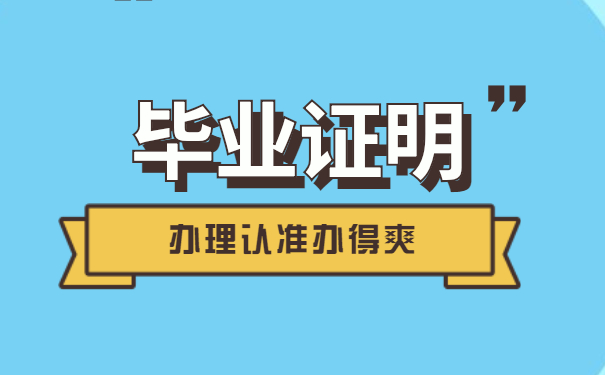 毕业证明