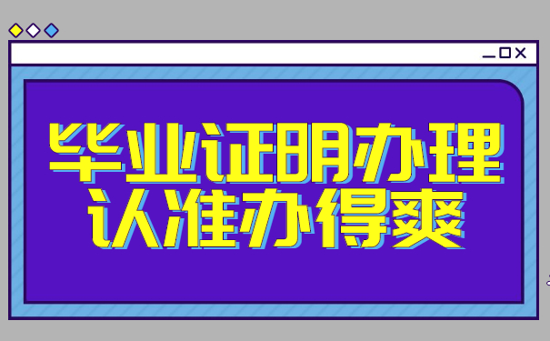 毕业证明