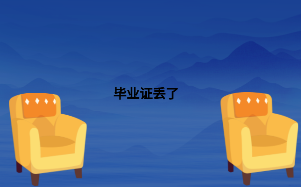 毕业证丢了