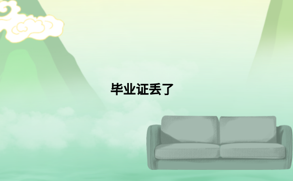毕业证丢了
