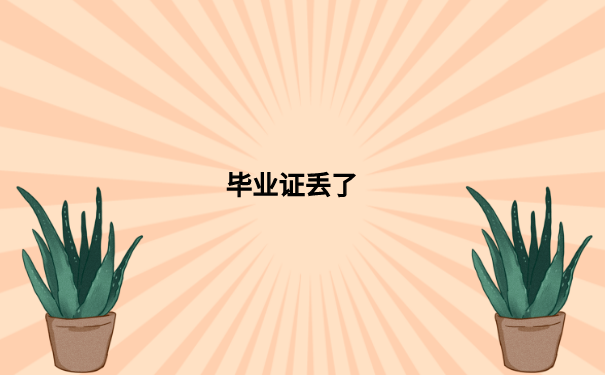 毕业证丢了