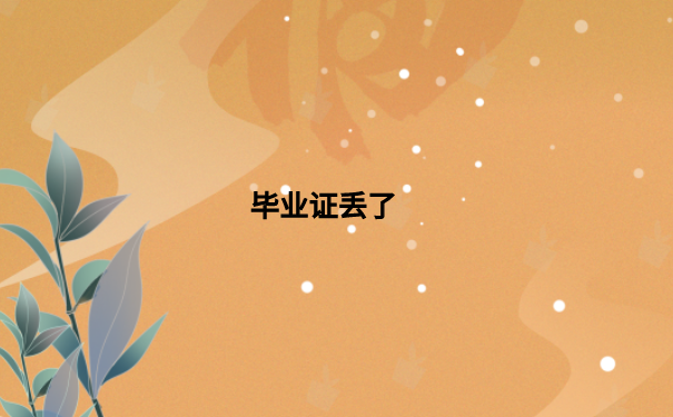 毕业证丢了