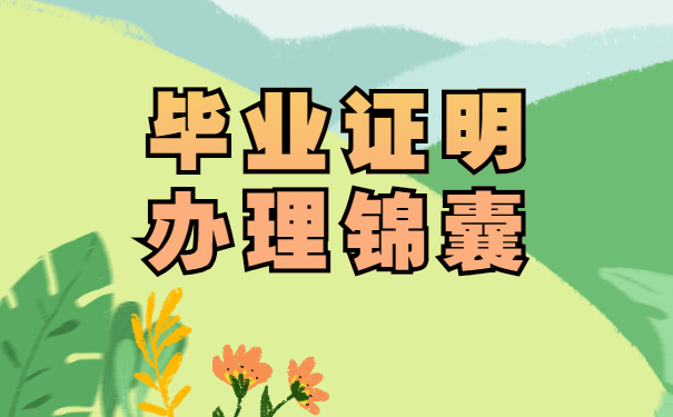 毕业证明