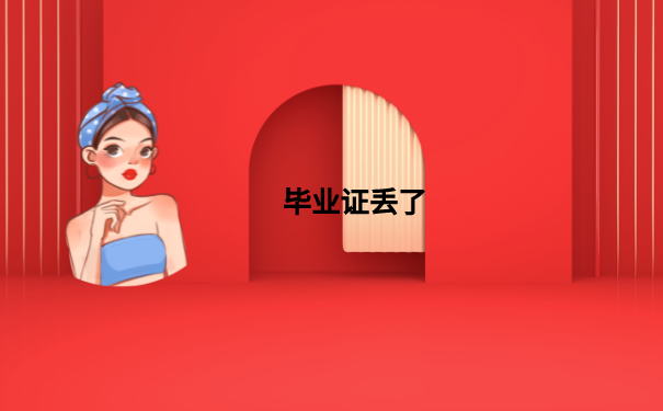 毕业证丢了
