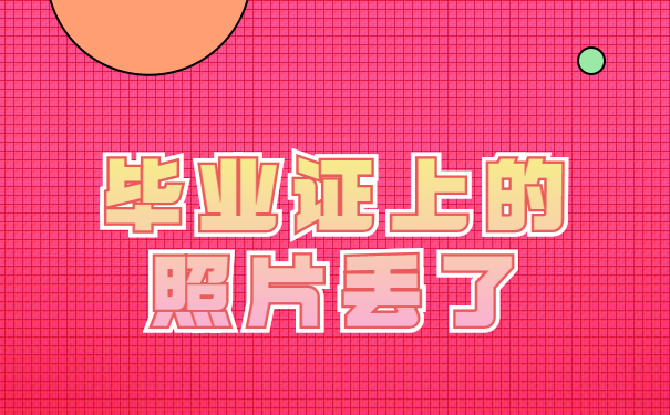 毕业证